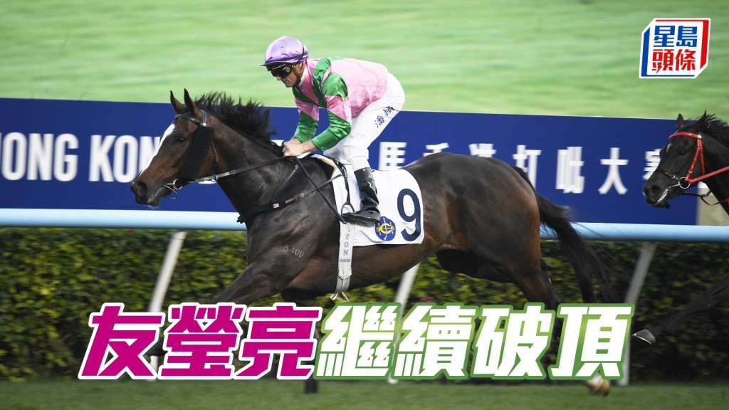 「友瑩亮」上仗取勝姿態具說服力，有力爭取三連勝。