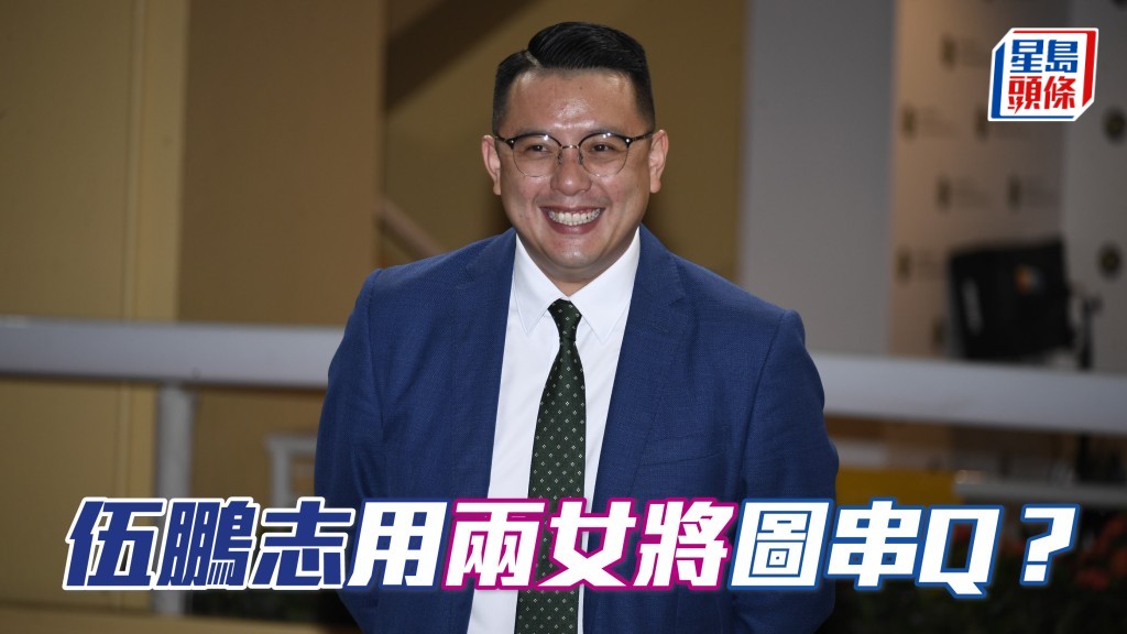 伍鵬志 (圖) 在周日第二班千四米賽事中，派出「綠族無限」和「飛鷹翱翔」雙龍出海，更配上兩位女將，力圖串Q？