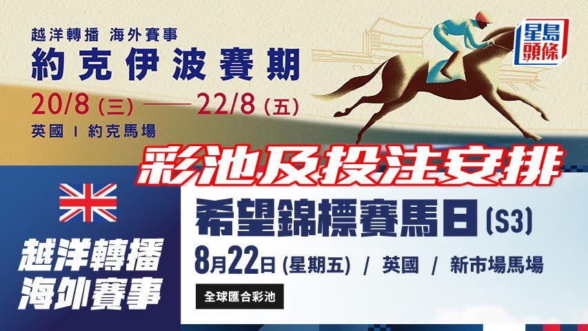約克伊波賽期賽事及希望錦標賽馬日越洋轉播來港受注。