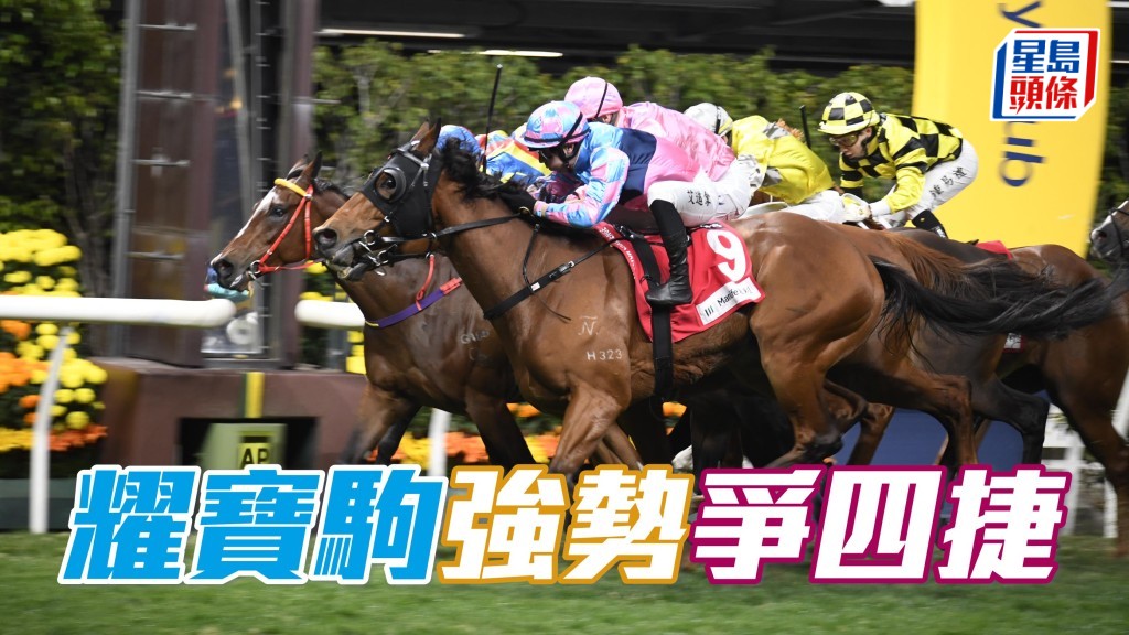 四歲馬「耀寶駒」(外) 今季取得三捷，狀態大勇，今場有力再添食。