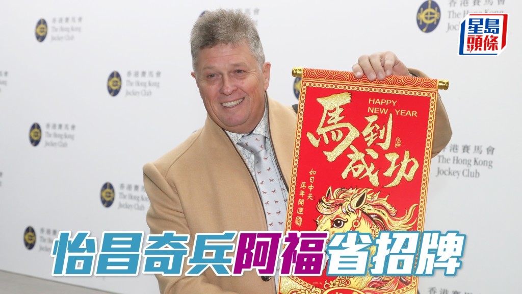 「怡昌奇兵」今朝操练后桂福特去到马房大闸口睇马。