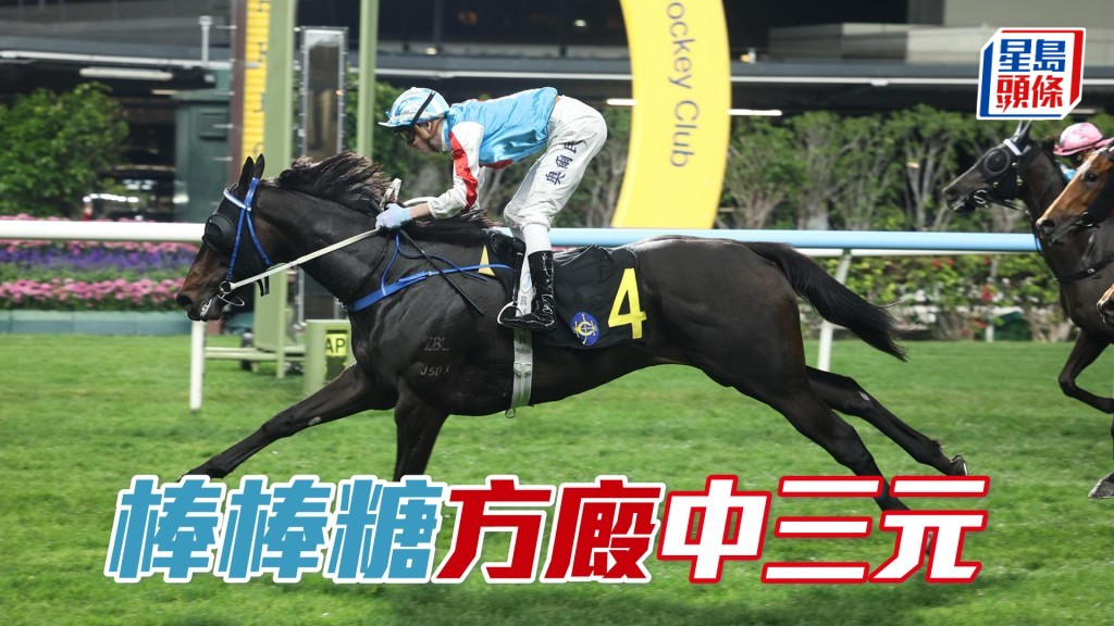 「棒棒糖」方廄中三元