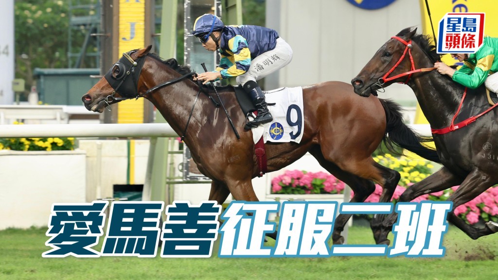「愛馬善」征服二班
