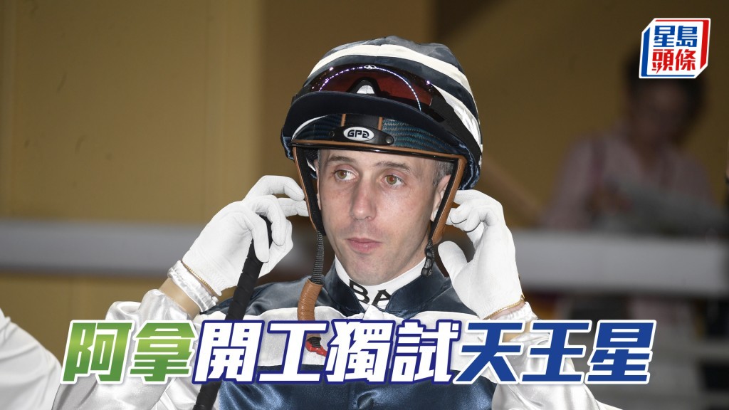 今朝艾道拿復課只為希廄新馬「天王星」在大圈操練。