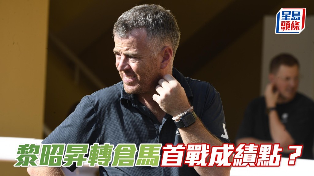 楊駿數據│黎昭昇轉倉馬首戰兩年未勝