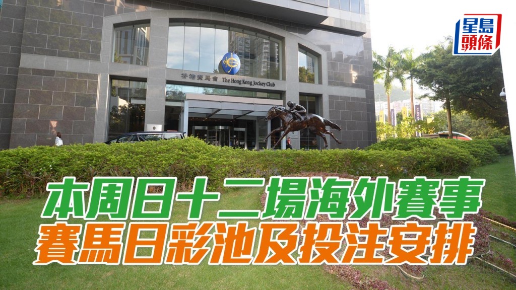 太平洋經典賽日、巴登大賽日及卓亨佐夫錦標賽馬日彩池及投注安排。