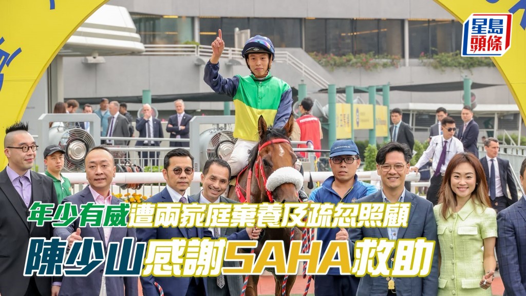 卓傲團體經理人陳少山（右二）感謝SAHA救助「年少有威」。