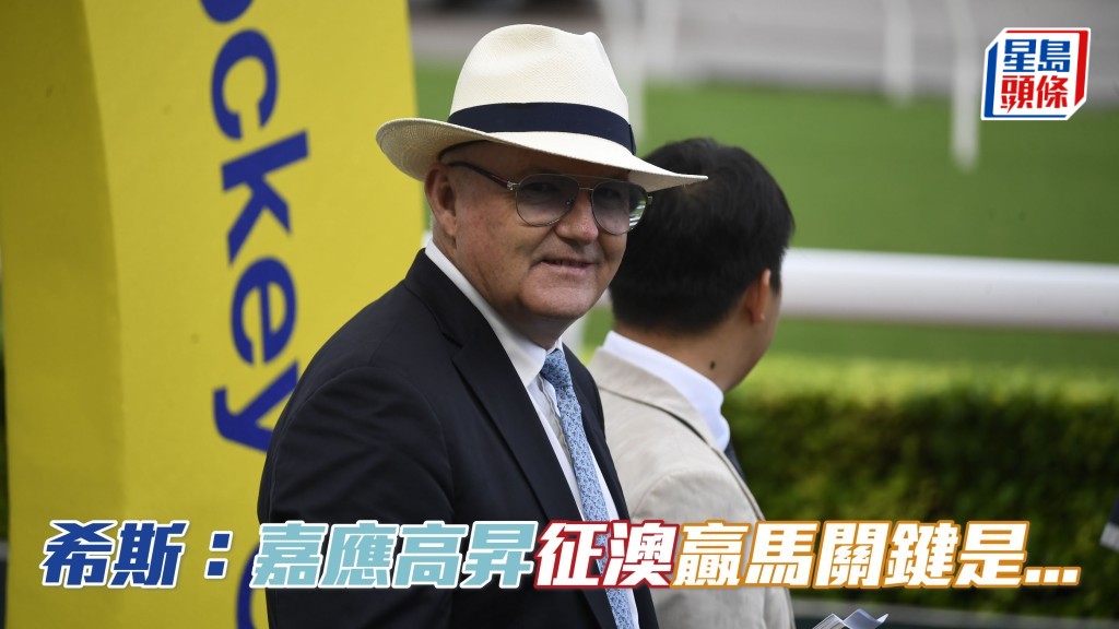 希斯表示「嘉應高昇」的表現，將反映牠是否適應澳洲的環境，以及能否提升至最佳狀態出戰。