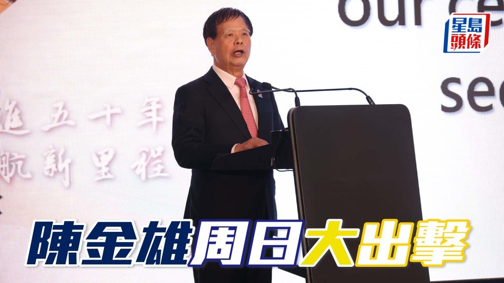 陈金雄周日「大」出击