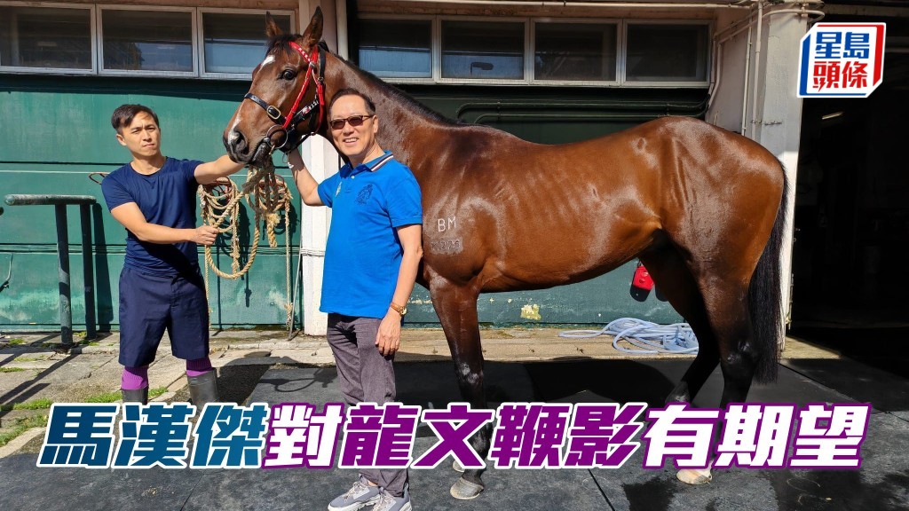 馬漢傑 (中) 重用「龍文鞭影」這舊馬名,可見對這匹質新沈廄馬有一定期望。