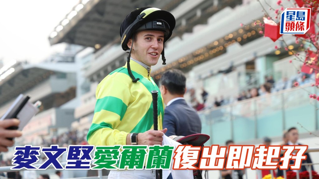 马场浮世绘｜麦文坚爱尔兰复出即起孖