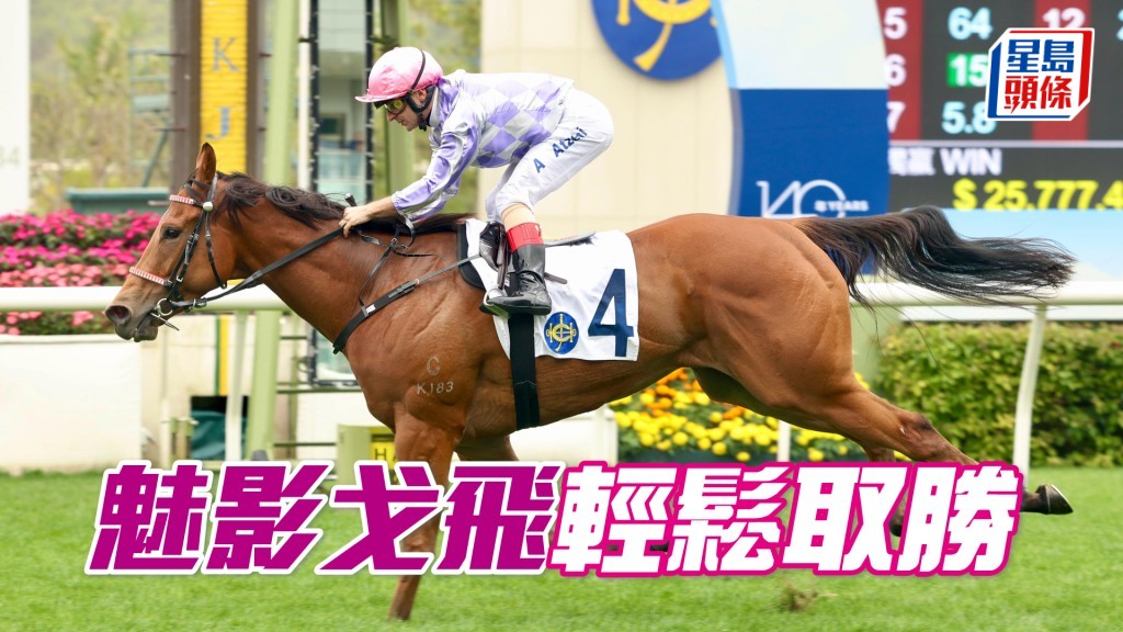 「魅影戈飛」輕鬆取勝