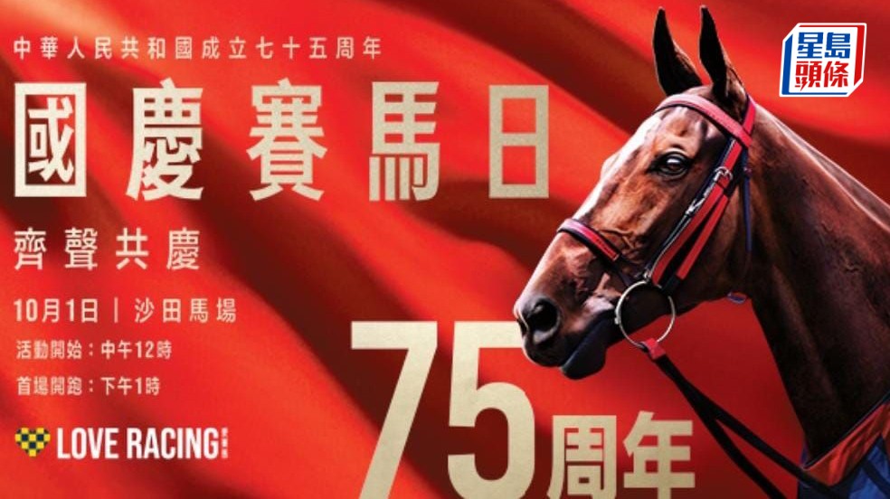 齊聲共慶 - 10.1國慶賽馬日免費入場