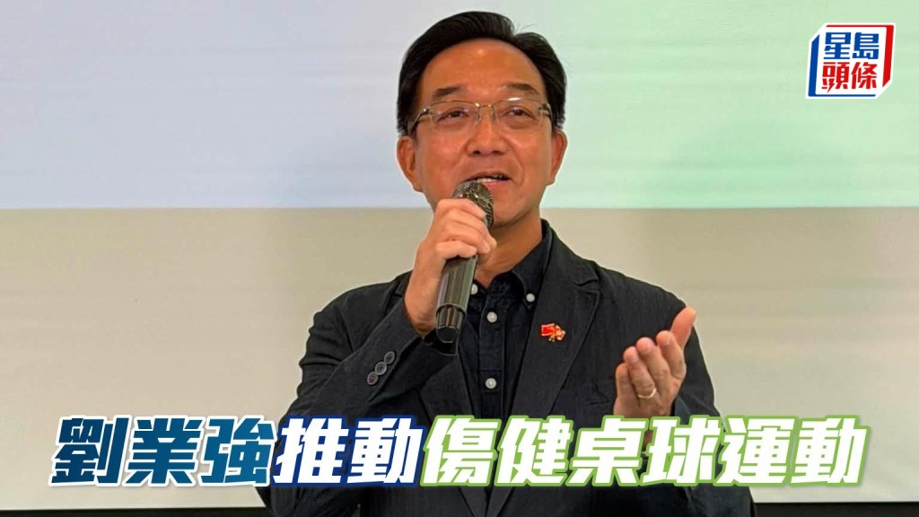 刘业强 (图) 委任为名誉第一届香港伤健桌球协会会长，推动伤健桌球运动。