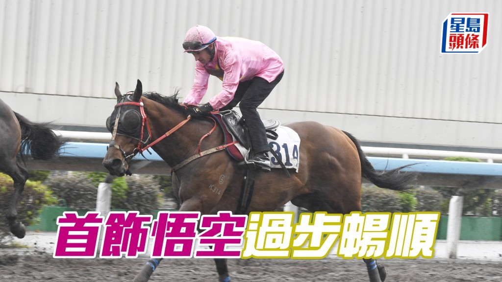 「首飾悟空」力度貫注神態唔差，操足對辦。