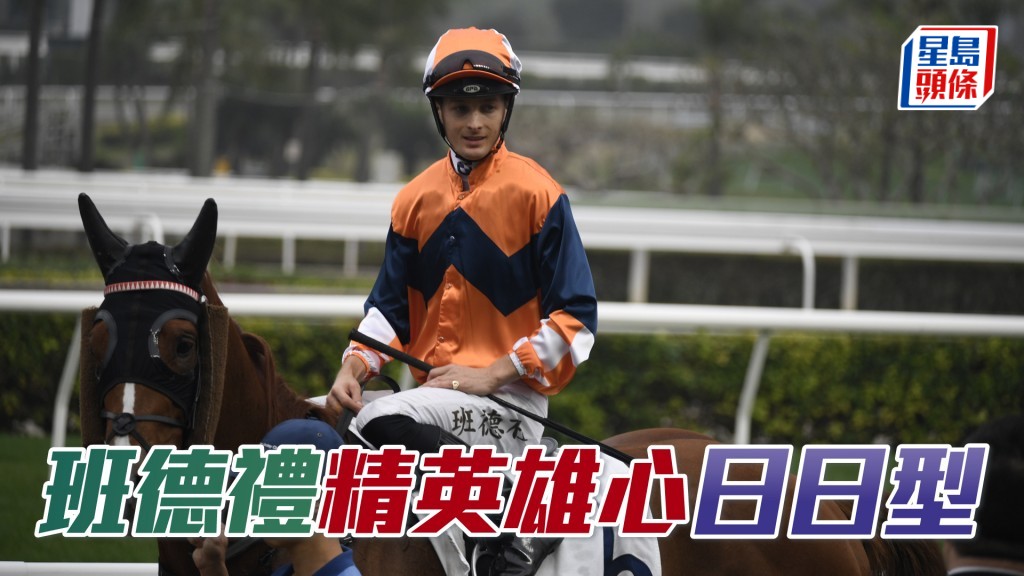 班德禮接受訪問時表示，今次坐騎的實力不弱，有望贏馬破悶局。