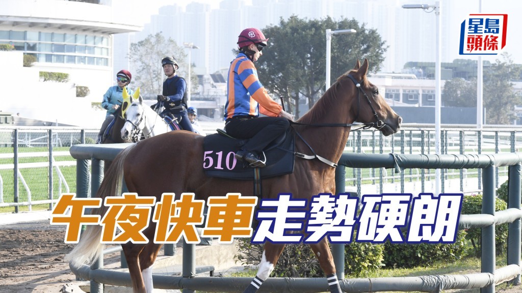 「午夜快車」有火有力朝氣勃勃，不遜贏馬時候。