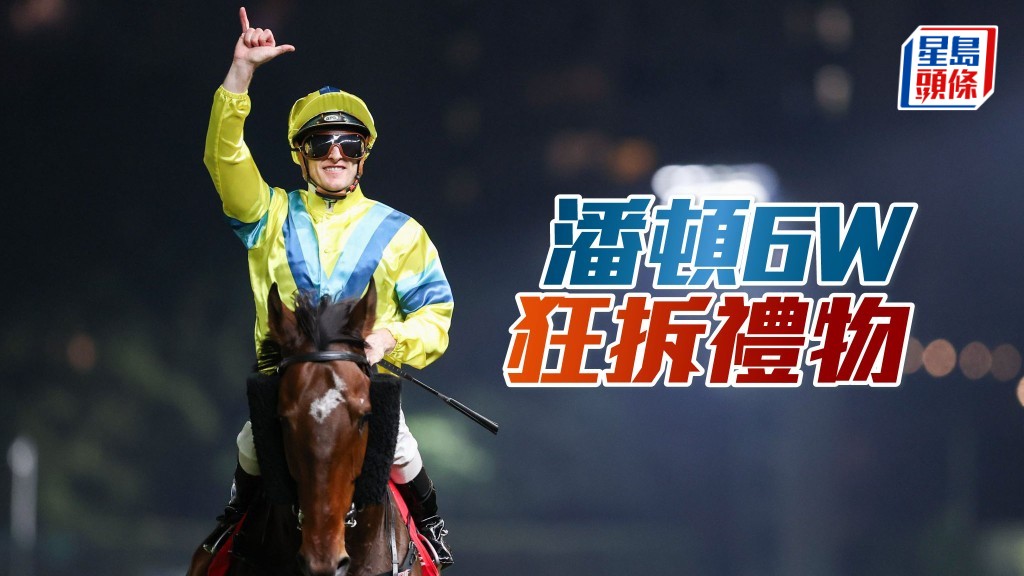 昨晚谷草舉行拆禮物日賽事，潘頓先後勝出廖廄「超勁火力」、葉廄「優才」、「北地烈馬」和「觀天下」、羅廄「追風」、伍廄「晨曦儷人」，六W並且成為騎師王。