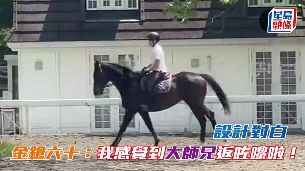 何澤堯表示「金鎗六十」是他百分百信任的好拍檔，亦表達對馬王的謝意。
