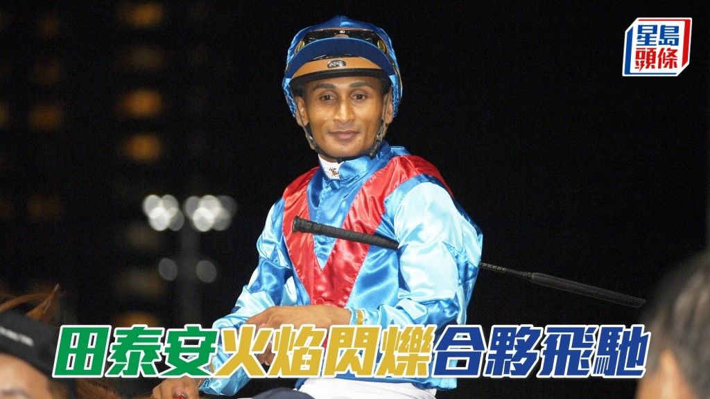 田泰安周日沙田日賽共有十匹坐騎。