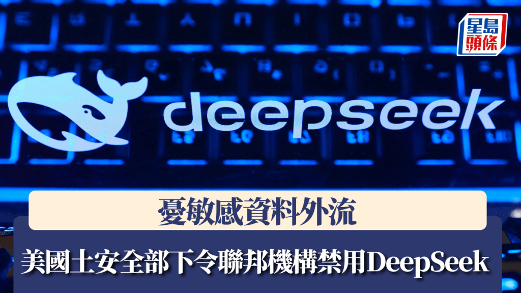 美國土安全部下令聯邦機構禁用DeepSeek 憂敏感資料外流