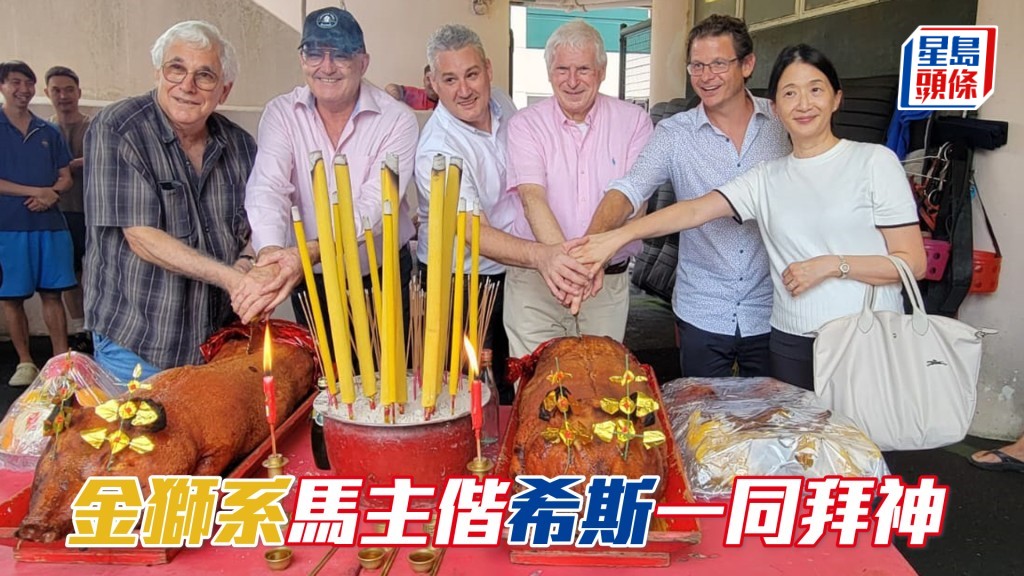 大衛希斯馬房今天舉行拜神儀式。