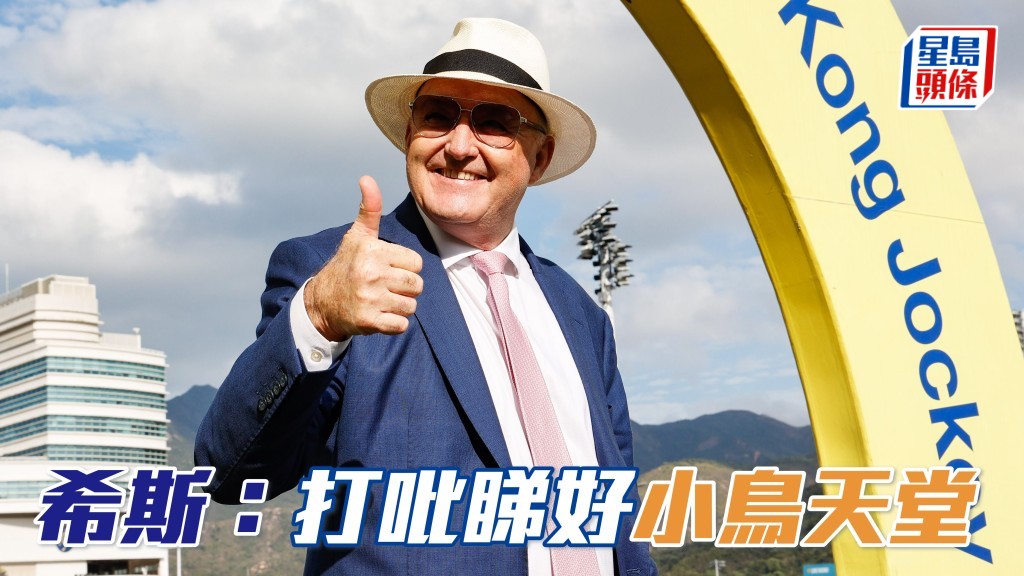 马场浮世绘｜希斯打吡睇好「小鸟天堂」 「嘉应高升」下周二试闸备战