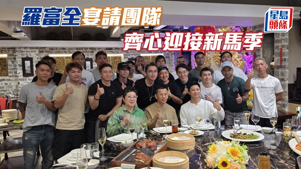 罗富全自掏腰包筵开六席 犒赏员工齐心迎新马季