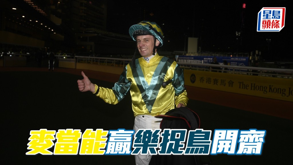 麥當能策騎沈廄「樂捉鳥」險勝開齋。