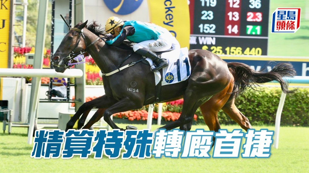 「精算特殊」轉廄首捷