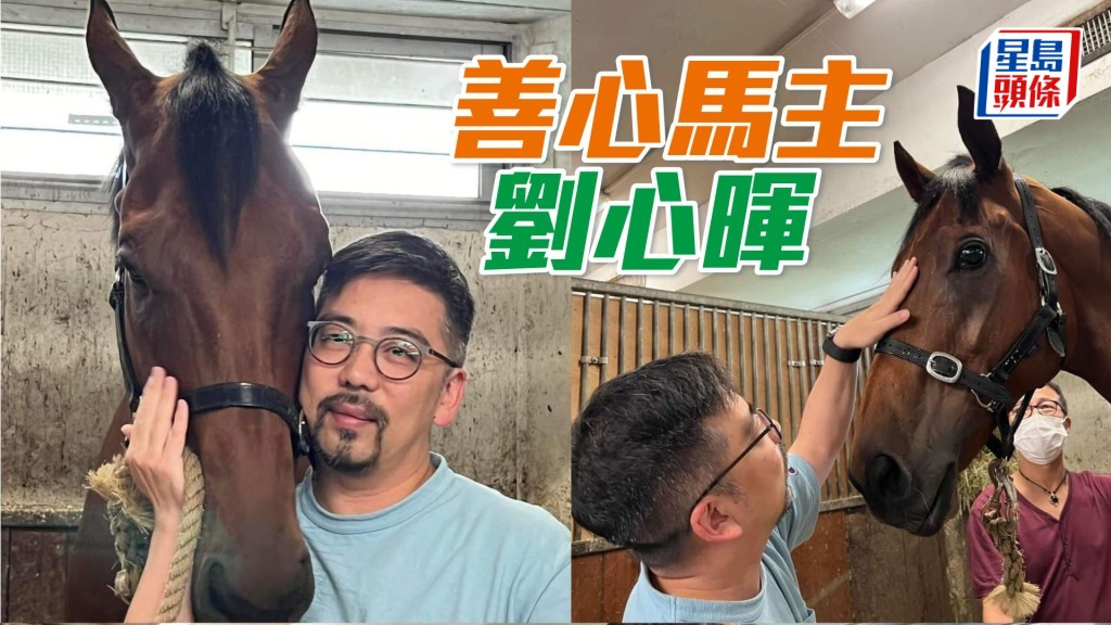 劉心暉探望「輗多福」