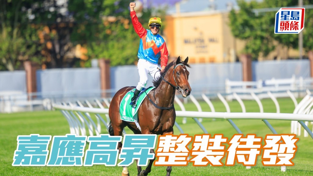 文杰访问│「嘉应高升」整装待发