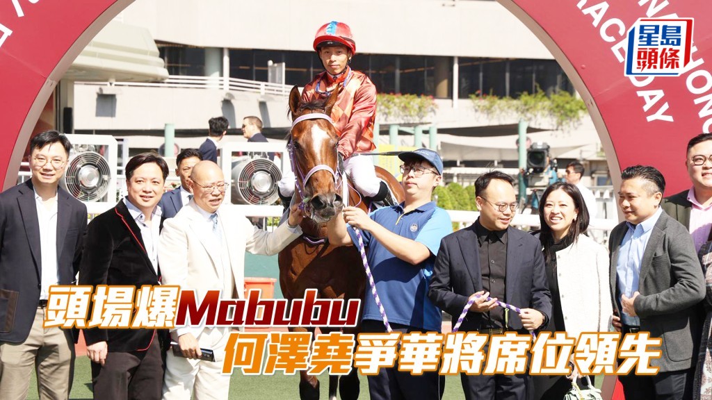   「马宝宝」在何泽尧胯下一放到底赢马，爆出廿九倍冷门。