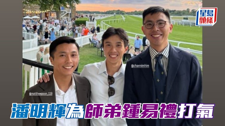 潘明輝 (左) 赴英國入溫莎馬場,為師弟鍾易禮 (中) 打氣。