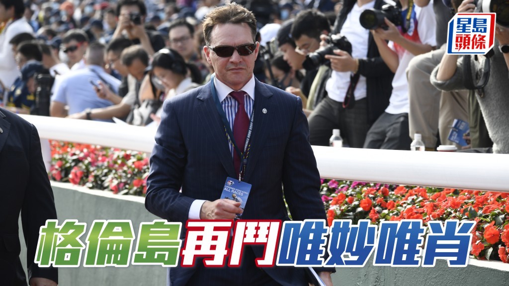 格倫島再鬥唯妙唯肖