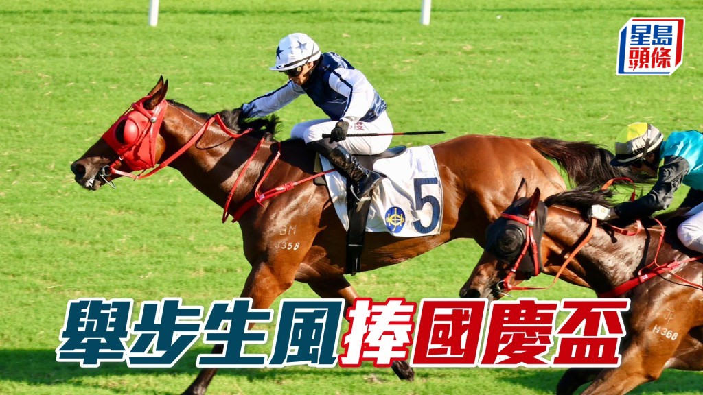 「舉步生風」捧國慶盃