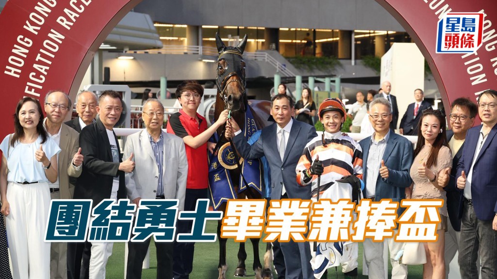 「團結勇士」畢業兼捧盃