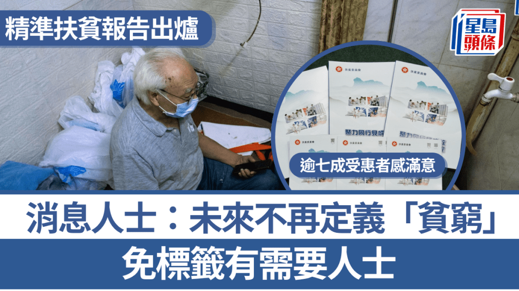 精準扶貧報告出爐 逾七成受惠者感滿意 消息人士：未來不再定義「貧窮」免標籤有需要人士