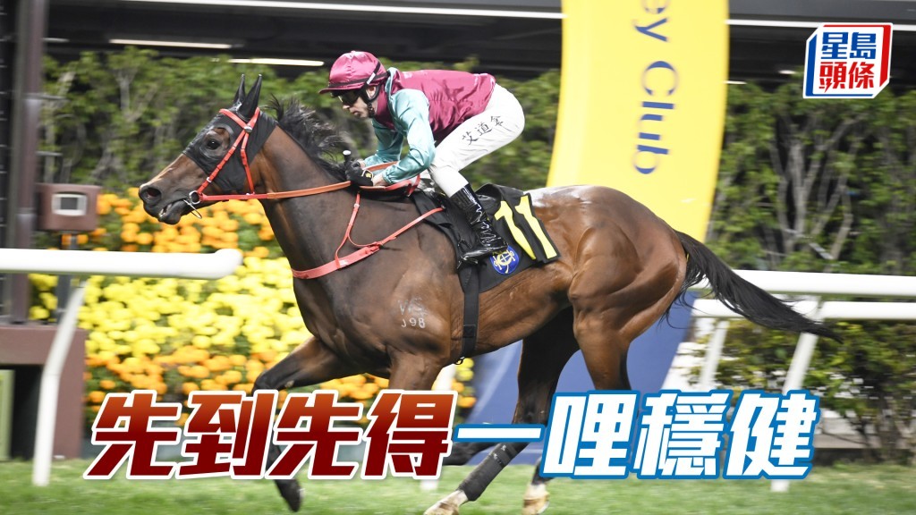 「先到先得」跑谷草一哩表现稳健，今次档佳有赢面。