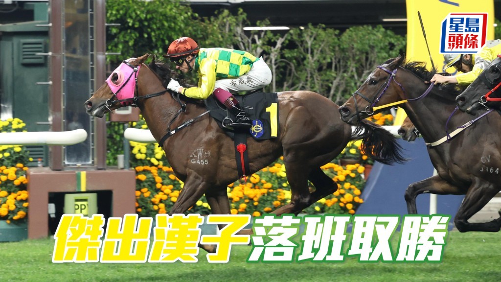 「傑出漢子」落班取勝