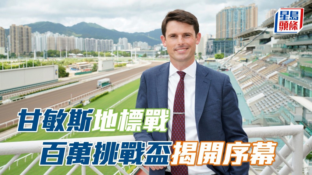 今晚跑马地夜赛甘敏斯首度在港派马上阵　星展与宏利百万挑战杯揭开序幕