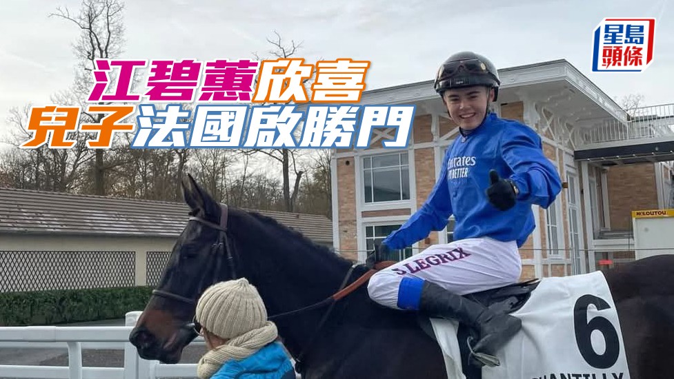 江碧蕙大仔李國銘（Samuel），昨日在法國為師傅冠軍級練馬師費伯華贏馬。(相片來源：江碧蕙提供)