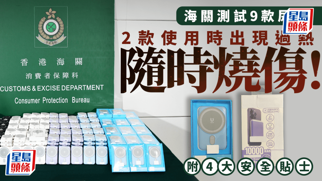 海關提醒市民留意兩款不安全外置充電器。