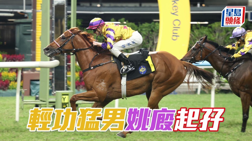 「輕功猛男」姚廄起孖
