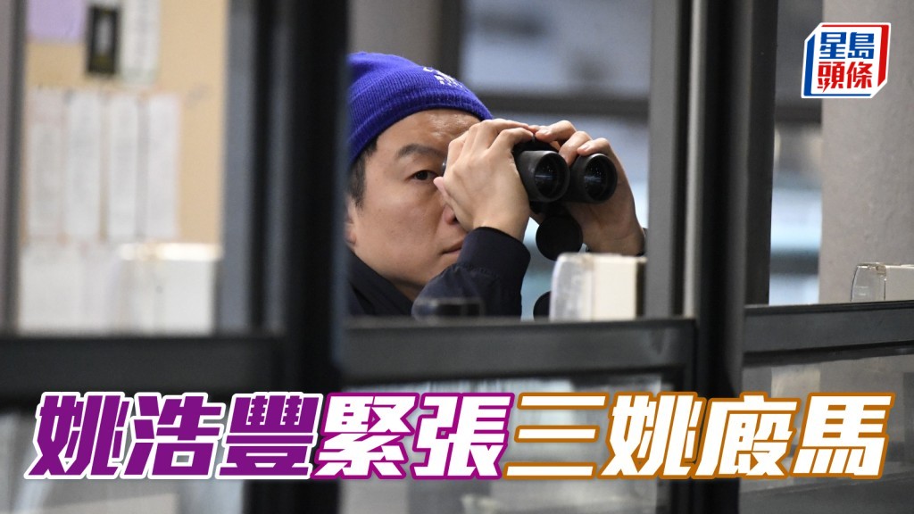 姚廄副練Eric姚浩豐 (圖) 當「飛輪霸」、「時間寶」和「日馳千里」在大圈出試時，他立即舉起望遠鏡細看該三匹有程馬的跑姿。