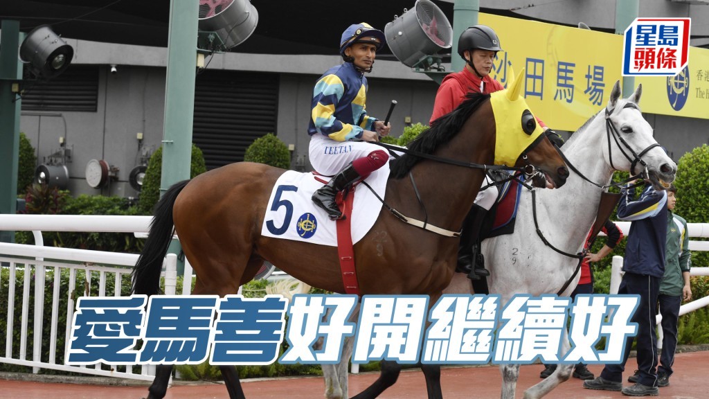 「愛馬善」屬季內鐵馬,並有憧憬空間,有權好開繼續好。