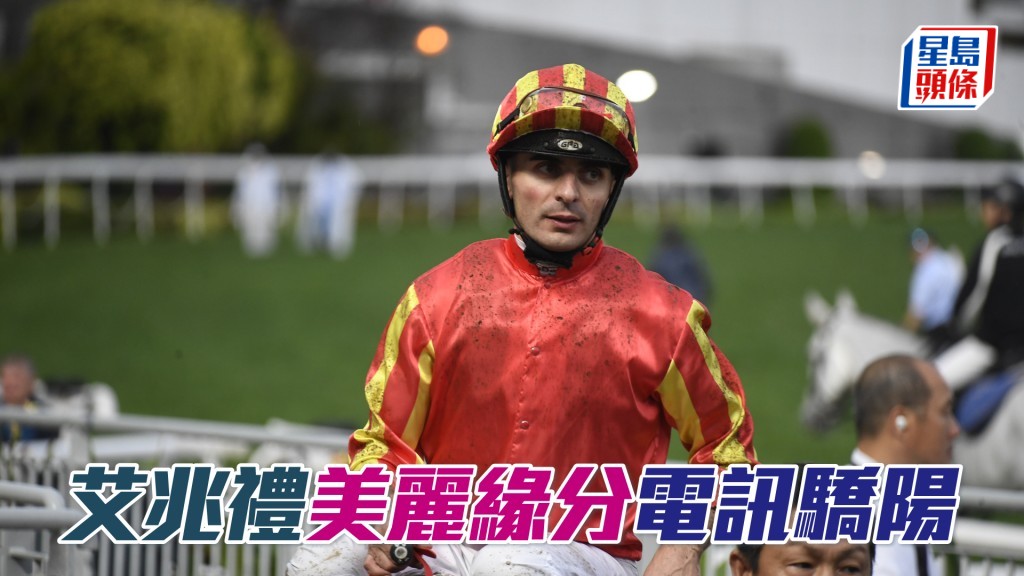 艾兆禮周三晚共有五匹坐騎。
