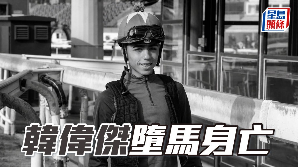 馬場浮世繪｜巴西騎師韓偉傑墮馬身亡 終年二十七歲