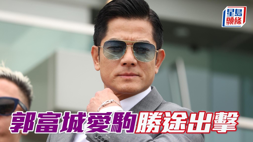 周末沙田黃昏馬賽事,郭富城 (圖) 名下的「舞林密碼」將在第十場二班千二米,有力重啟勝利之門。
