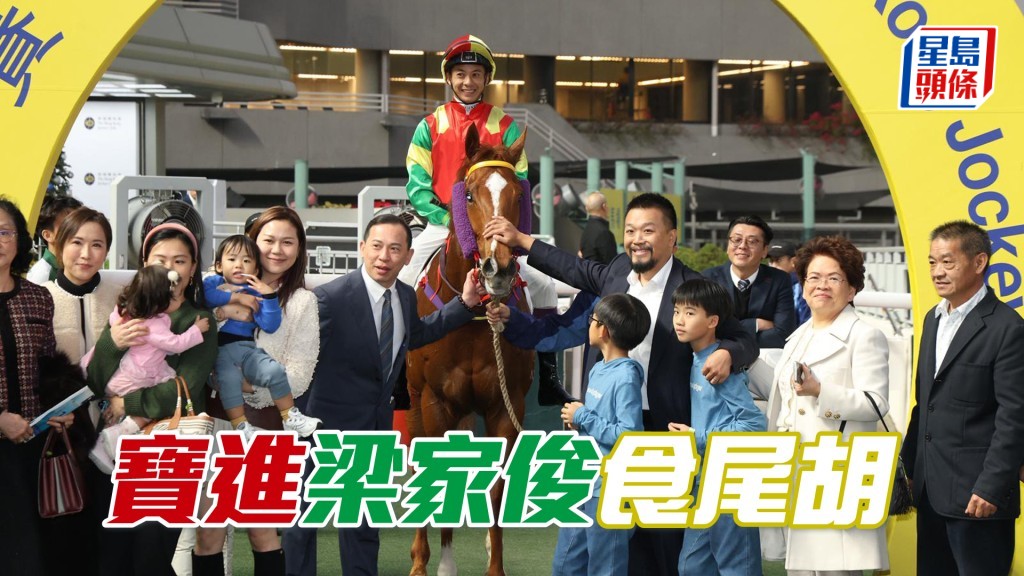 「寶進」梁家俊食尾胡